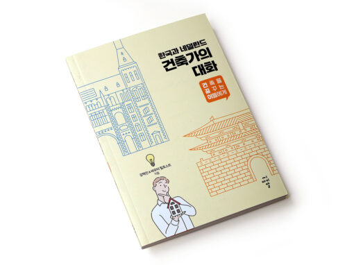 a dialogue between a Korean and a Dutch architect
